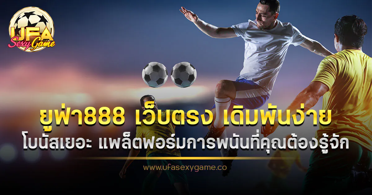 ยูฟ่า888